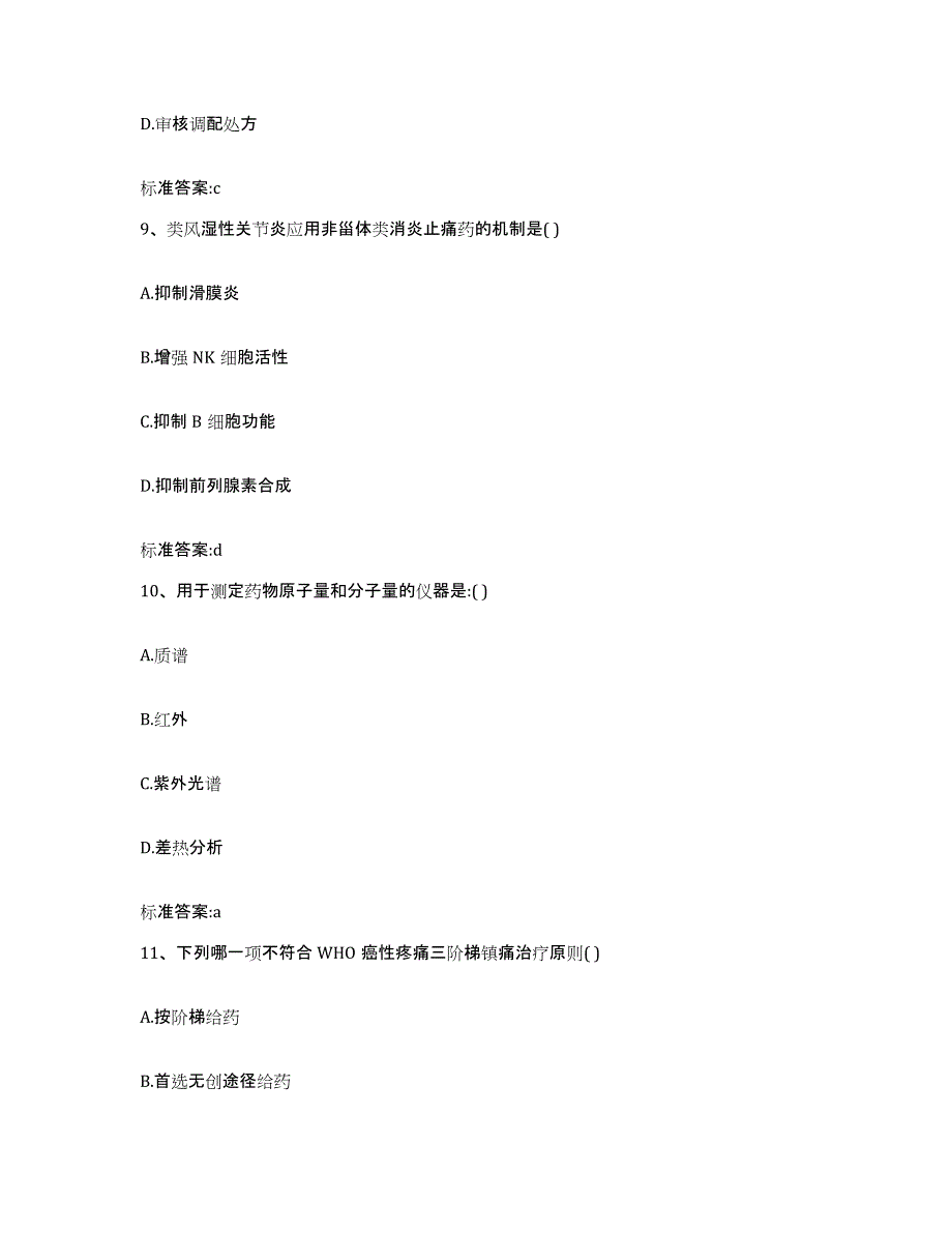 2023-2024年度四川省执业药师继续教育考试通关题库(附带答案)_第4页