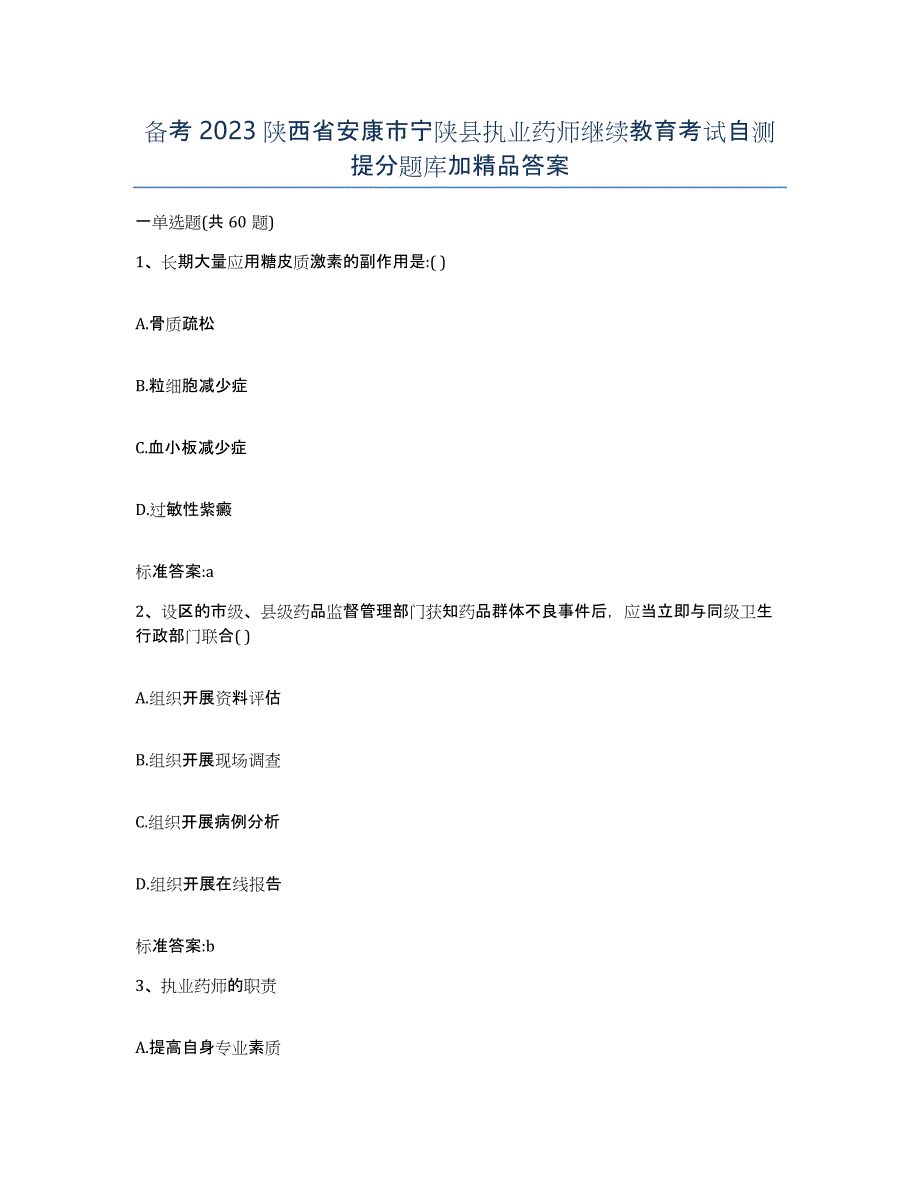 备考2023陕西省安康市宁陕县执业药师继续教育考试自测提分题库加答案_第1页