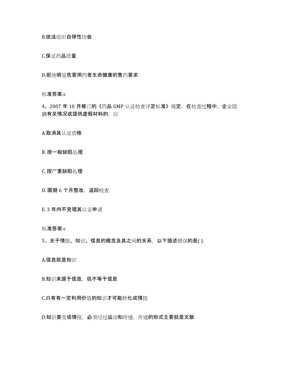 备考2023陕西省安康市宁陕县执业药师继续教育考试自测提分题库加答案_第2页