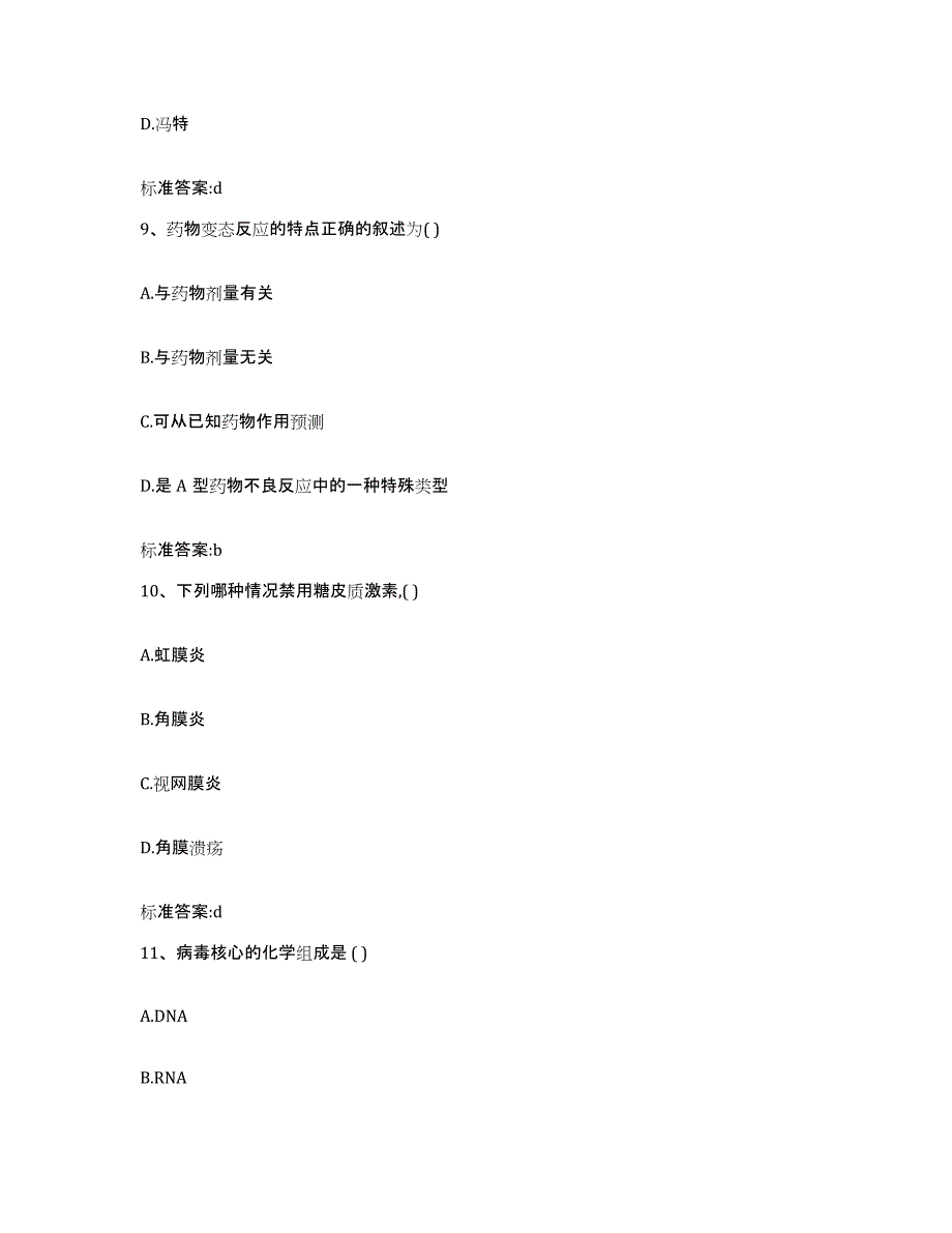 备考2023陕西省安康市宁陕县执业药师继续教育考试自测提分题库加答案_第4页