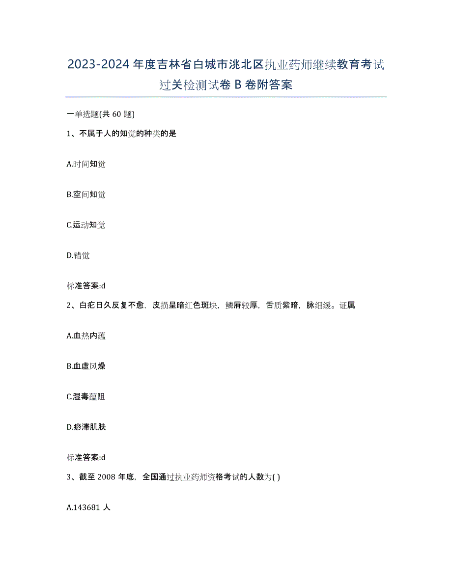 2023-2024年度吉林省白城市洮北区执业药师继续教育考试过关检测试卷B卷附答案_第1页