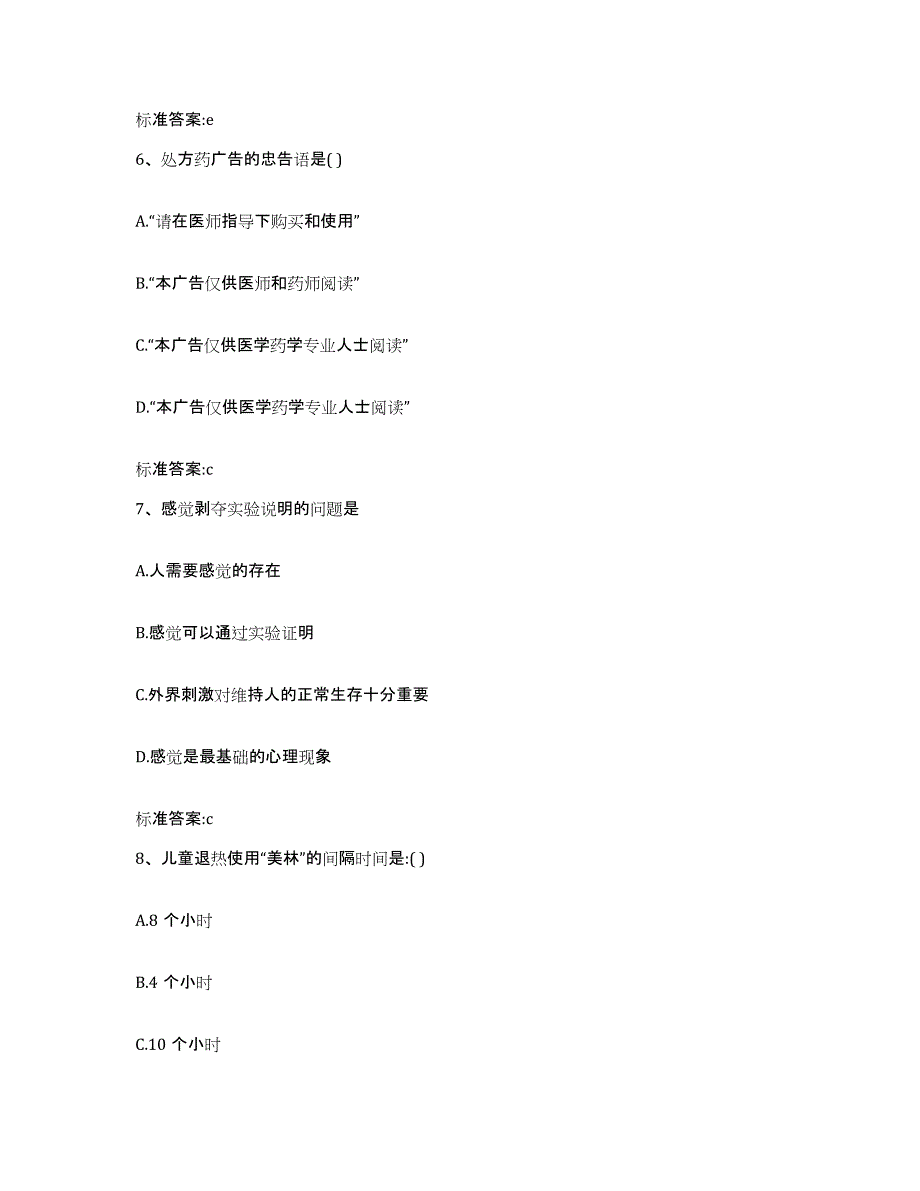 2023-2024年度吉林省白城市洮北区执业药师继续教育考试过关检测试卷B卷附答案_第3页