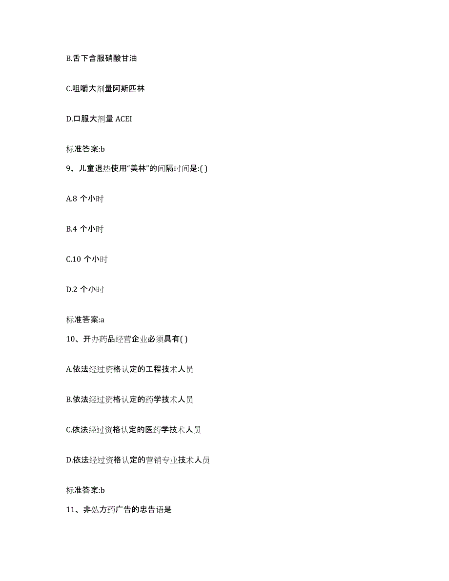 备考2023黑龙江省大庆市龙凤区执业药师继续教育考试模拟考试试卷A卷含答案_第4页