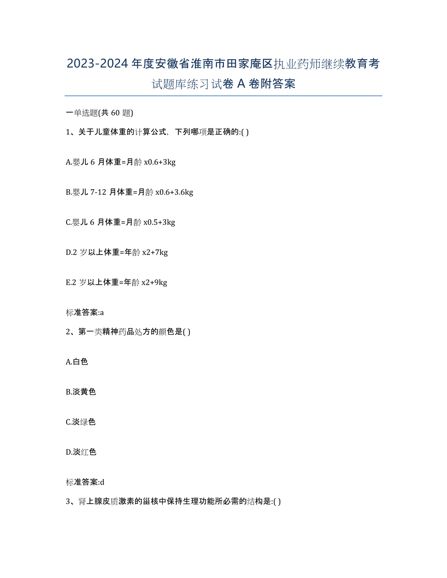 2023-2024年度安徽省淮南市田家庵区执业药师继续教育考试题库练习试卷A卷附答案_第1页