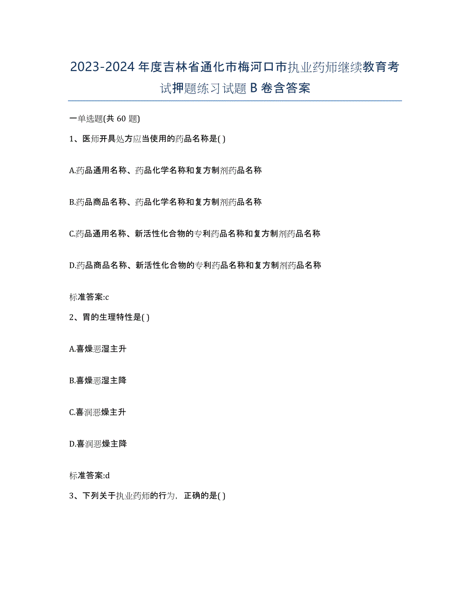 2023-2024年度吉林省通化市梅河口市执业药师继续教育考试押题练习试题B卷含答案_第1页