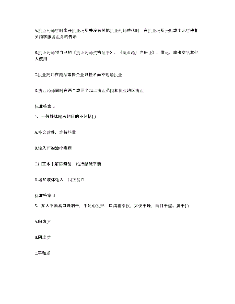 2023-2024年度吉林省通化市梅河口市执业药师继续教育考试押题练习试题B卷含答案_第2页