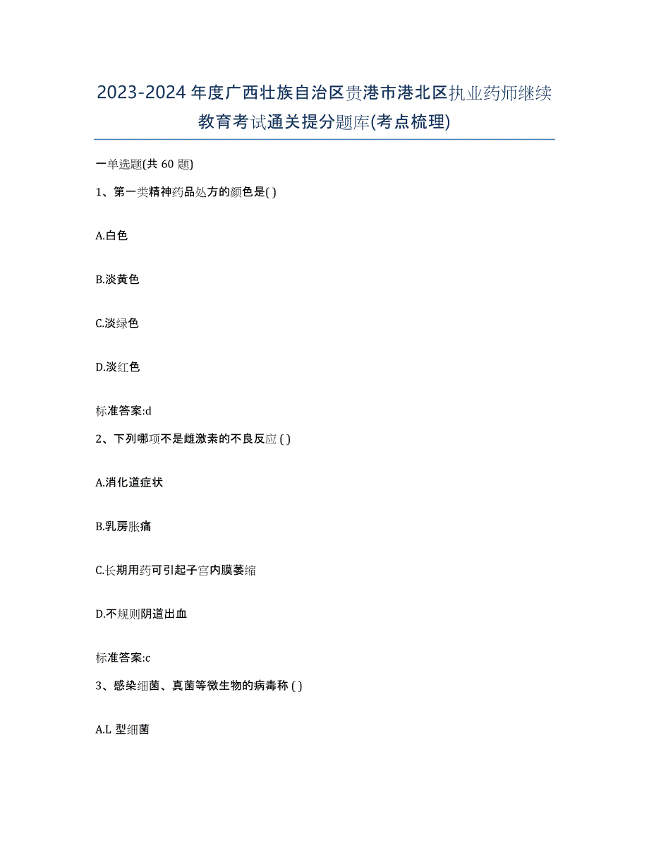 2023-2024年度广西壮族自治区贵港市港北区执业药师继续教育考试通关提分题库(考点梳理)_第1页