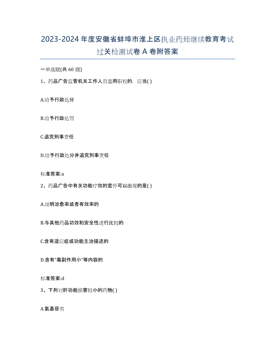 2023-2024年度安徽省蚌埠市淮上区执业药师继续教育考试过关检测试卷A卷附答案_第1页