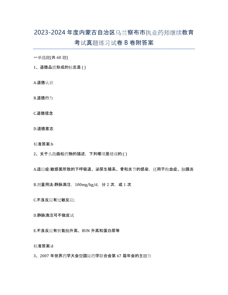 2023-2024年度内蒙古自治区乌兰察布市执业药师继续教育考试真题练习试卷B卷附答案_第1页