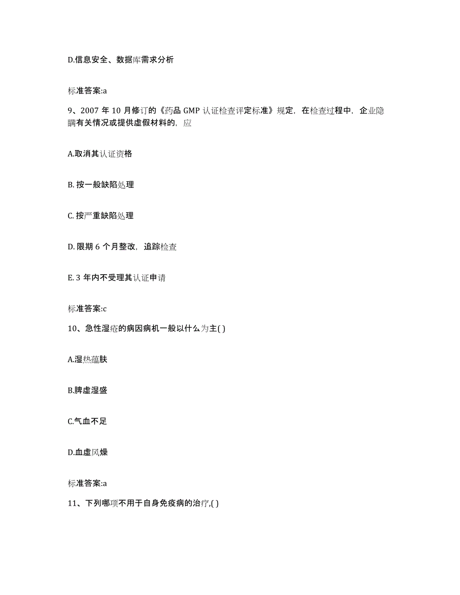 2023-2024年度广西壮族自治区钦州市钦南区执业药师继续教育考试典型题汇编及答案_第4页