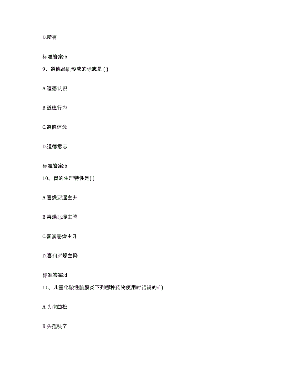 2023-2024年度安徽省安庆市怀宁县执业药师继续教育考试考前冲刺模拟试卷B卷含答案_第4页