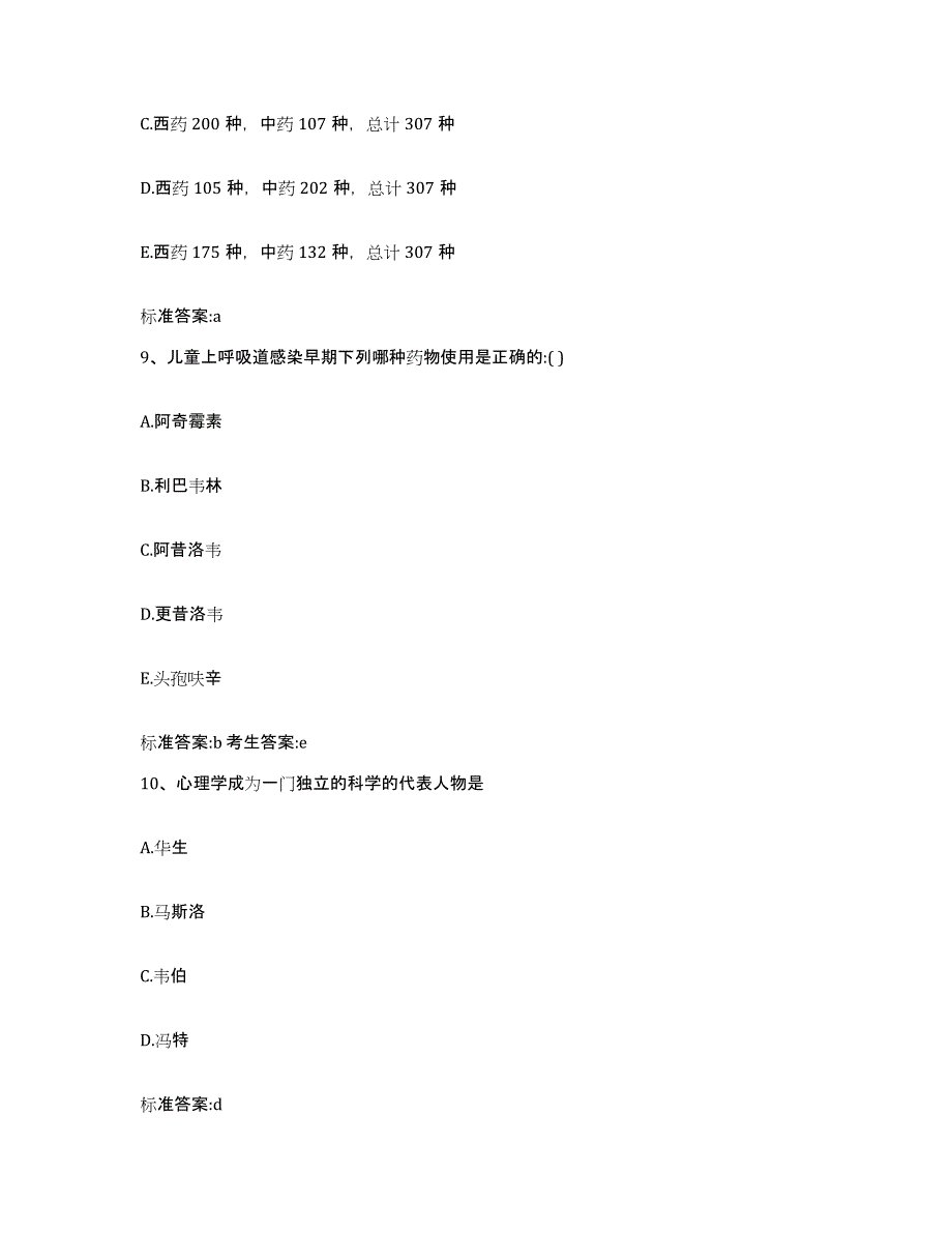 2023-2024年度四川省成都市都江堰市执业药师继续教育考试自测提分题库加答案_第4页