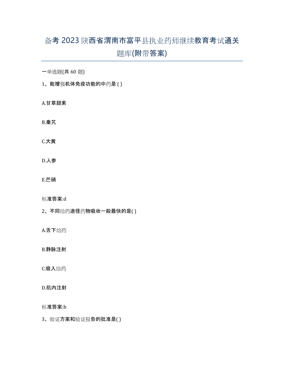 备考2023陕西省渭南市富平县执业药师继续教育考试通关题库(附带答案)_第1页