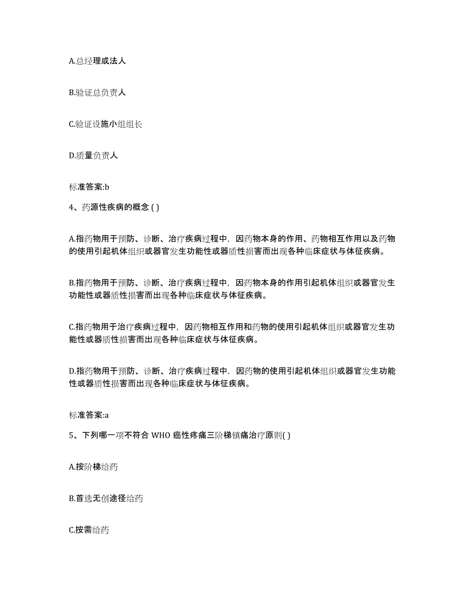 备考2023陕西省渭南市富平县执业药师继续教育考试通关题库(附带答案)_第2页