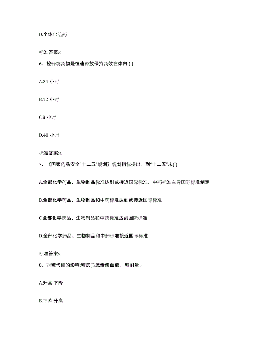 备考2023陕西省渭南市富平县执业药师继续教育考试通关题库(附带答案)_第3页