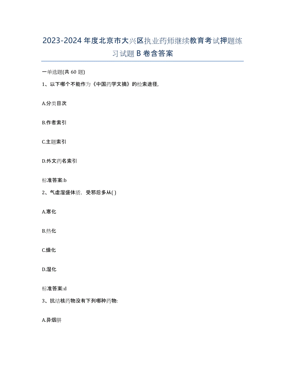 2023-2024年度北京市大兴区执业药师继续教育考试押题练习试题B卷含答案_第1页