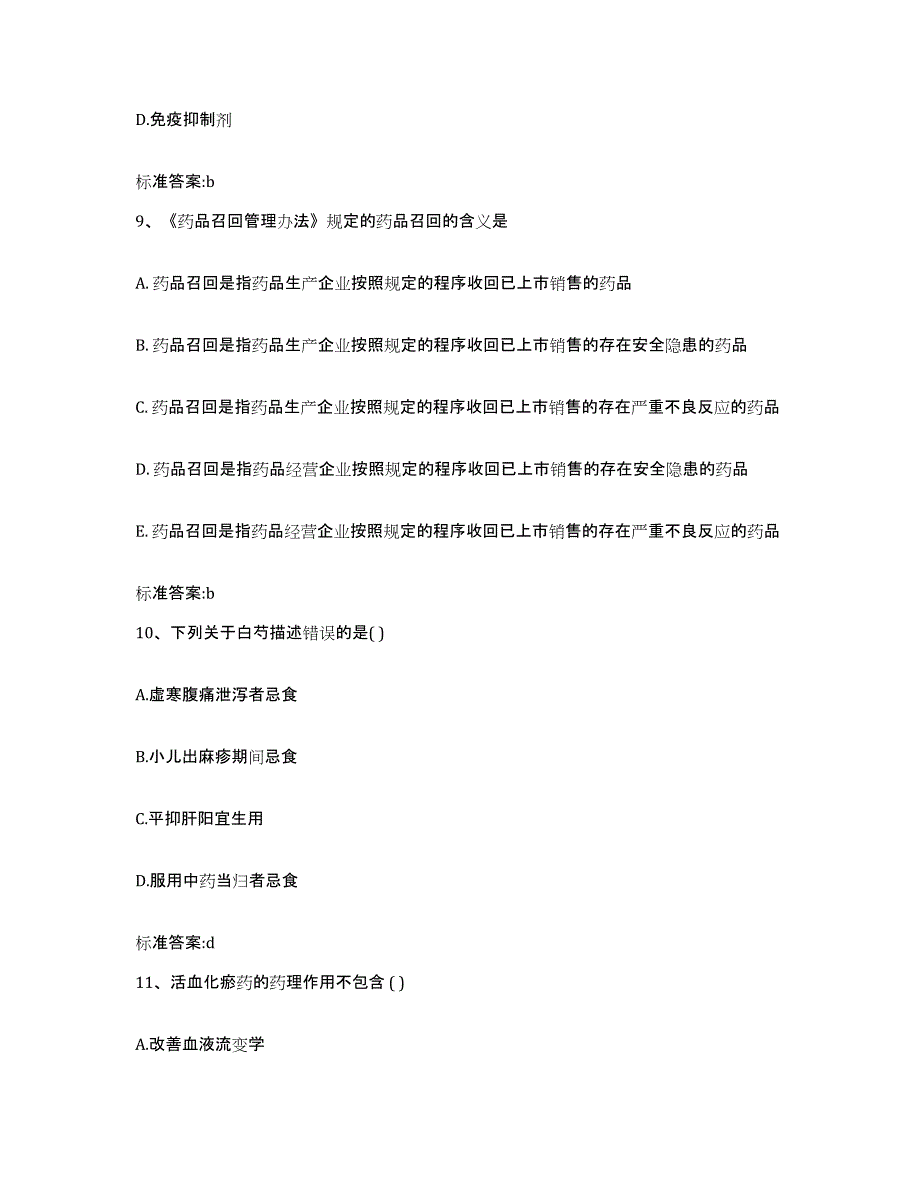 2023-2024年度河北省保定市满城县执业药师继续教育考试能力测试试卷B卷附答案_第4页