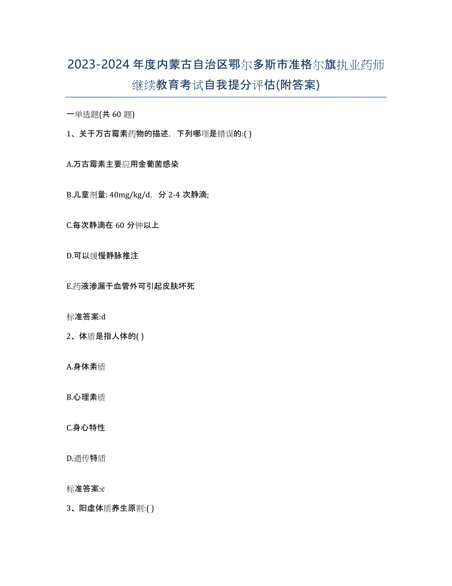 2023-2024年度内蒙古自治区鄂尔多斯市准格尔旗执业药师继续教育考试自我提分评估(附答案)_第1页