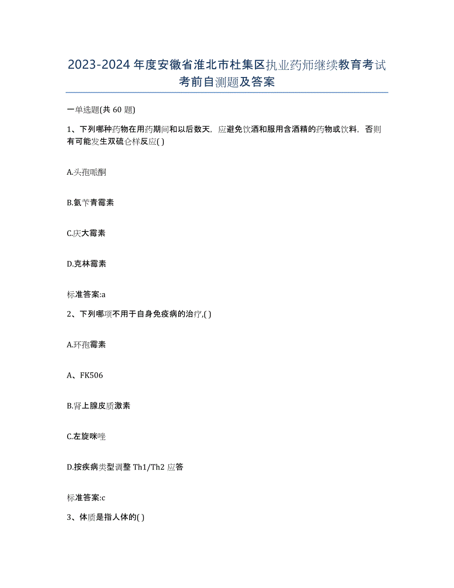 2023-2024年度安徽省淮北市杜集区执业药师继续教育考试考前自测题及答案_第1页