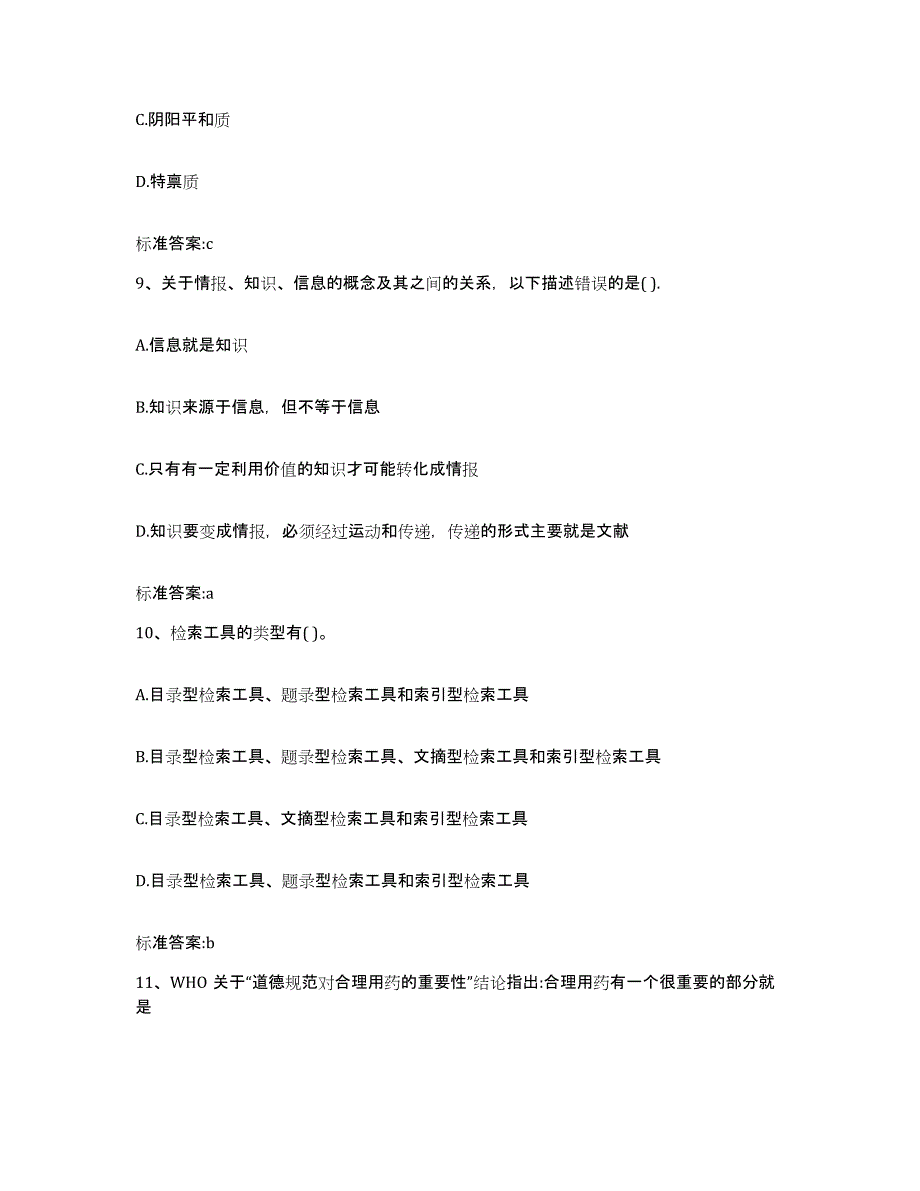 2023-2024年度安徽省淮北市杜集区执业药师继续教育考试考前自测题及答案_第4页