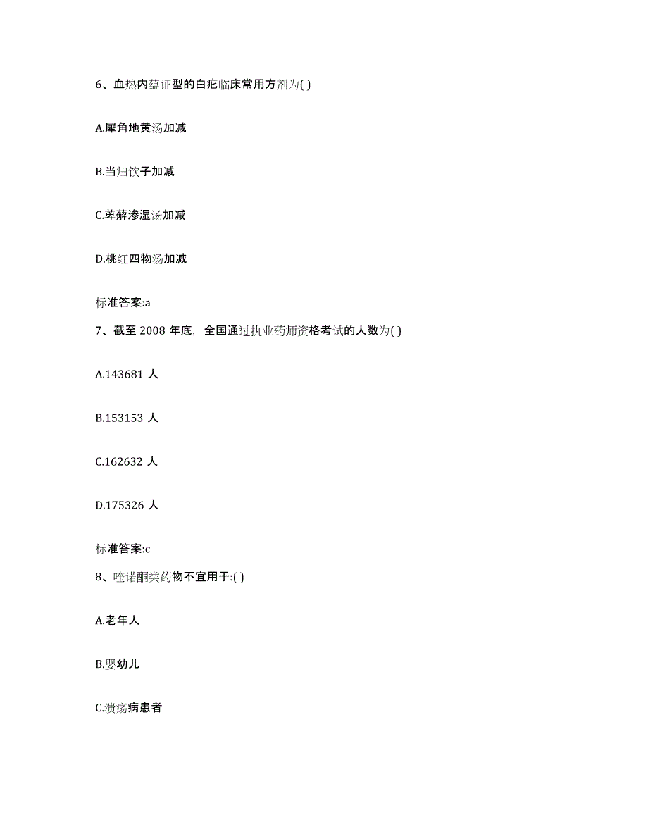 2023-2024年度内蒙古自治区呼伦贝尔市根河市执业药师继续教育考试押题练习试题A卷含答案_第3页