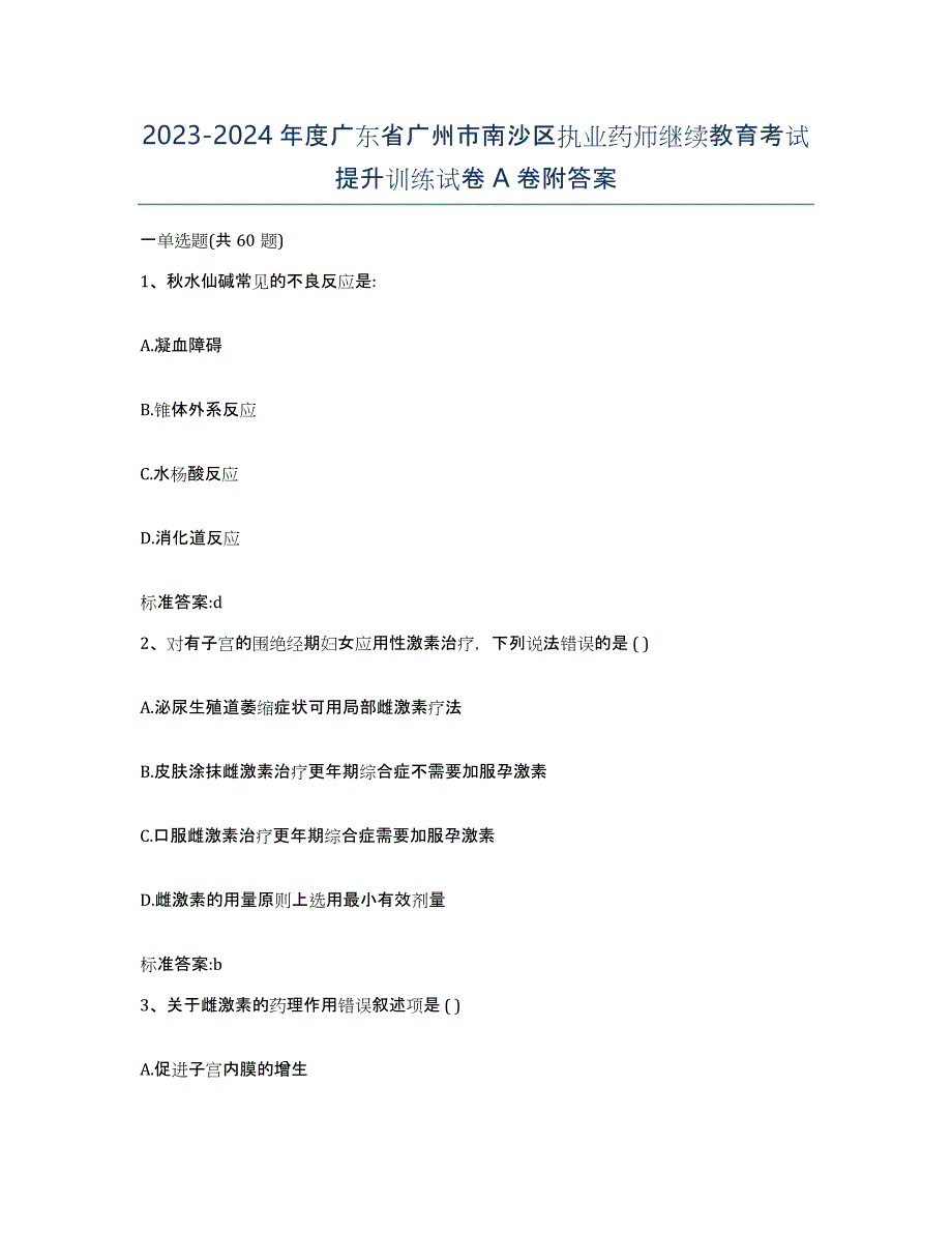 2023-2024年度广东省广州市南沙区执业药师继续教育考试提升训练试卷A卷附答案_第1页