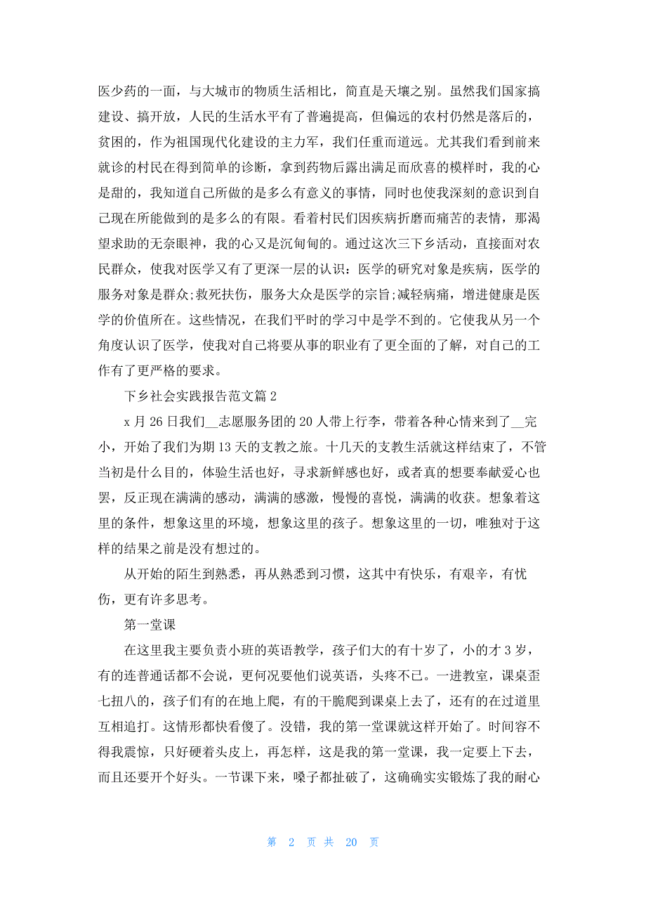 最新下乡社会实践报告范文【10篇】_第2页