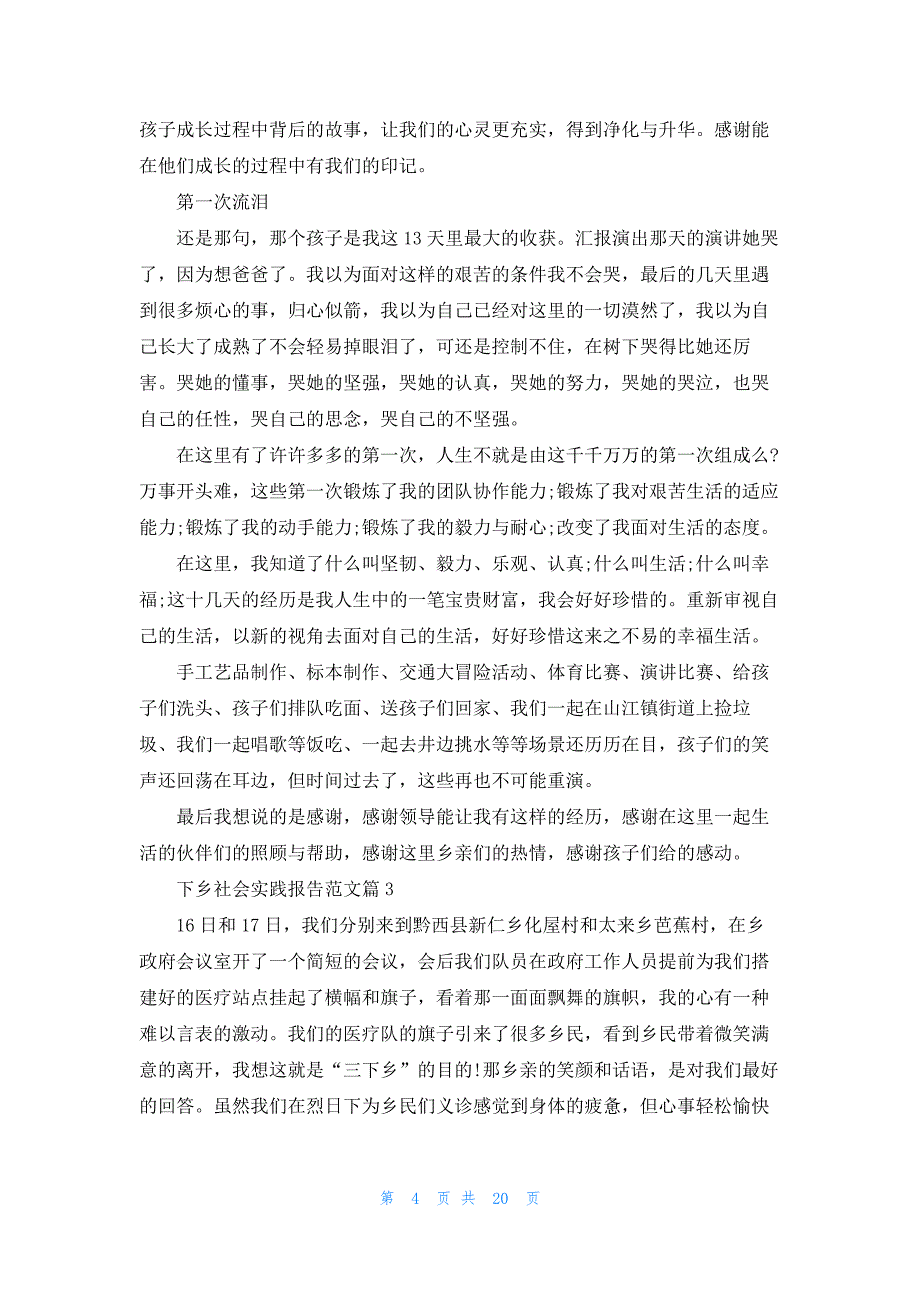 最新下乡社会实践报告范文【10篇】_第4页