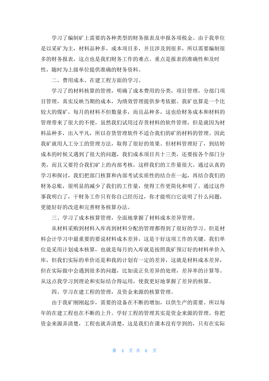 会计个人的报表编制实习心得_第4页