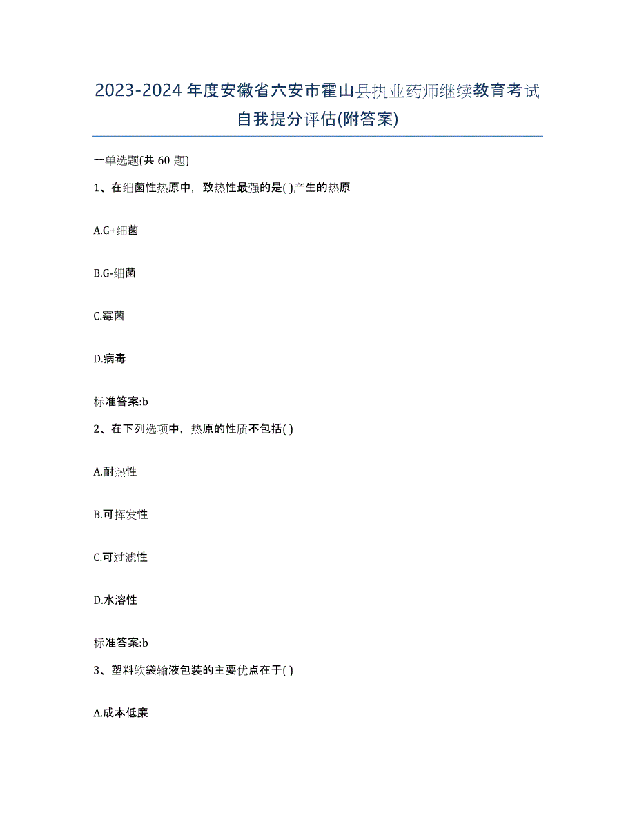 2023-2024年度安徽省六安市霍山县执业药师继续教育考试自我提分评估(附答案)_第1页