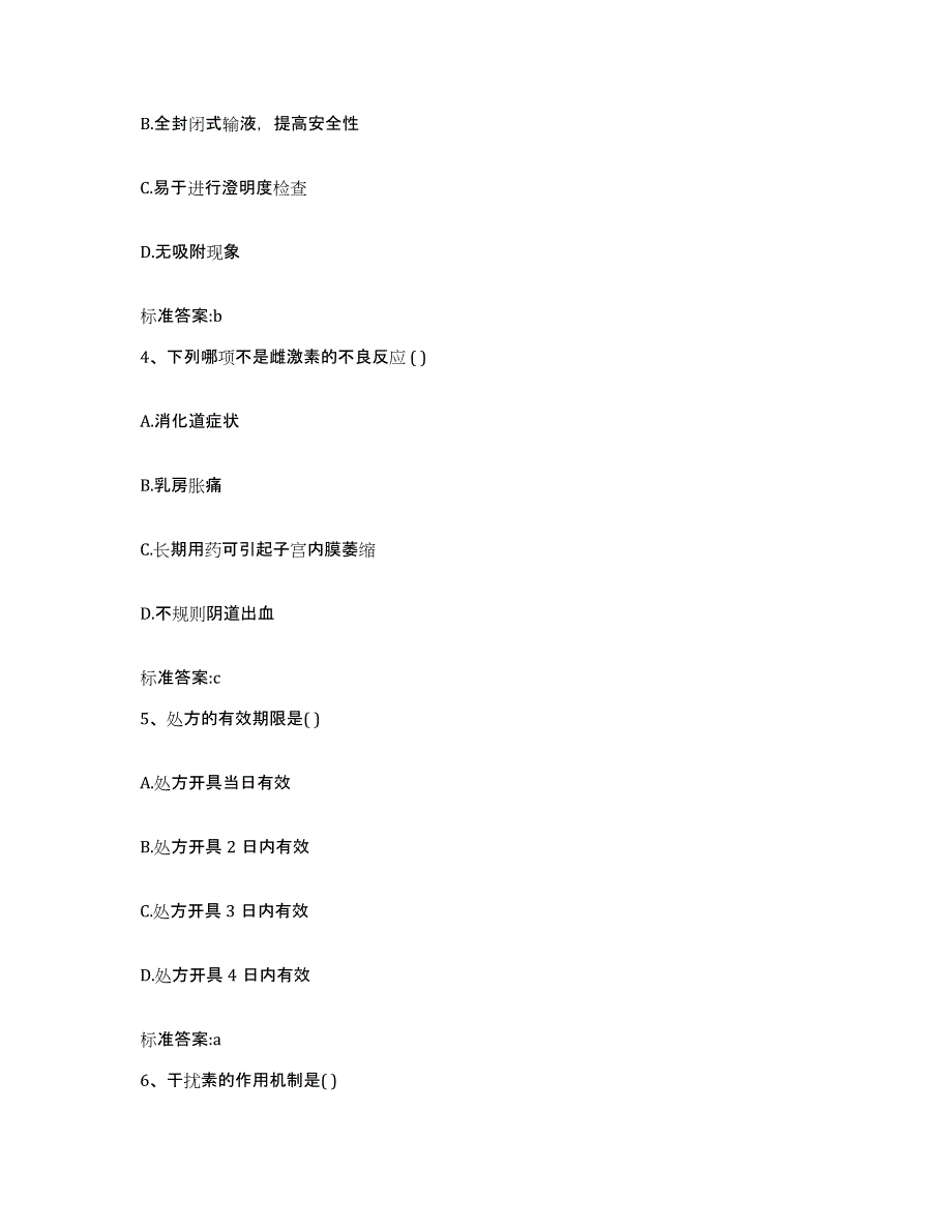 2023-2024年度安徽省六安市霍山县执业药师继续教育考试自我提分评估(附答案)_第2页