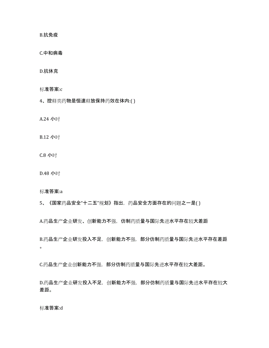 2023-2024年度安徽省巢湖市含山县执业药师继续教育考试通关题库(附带答案)_第2页