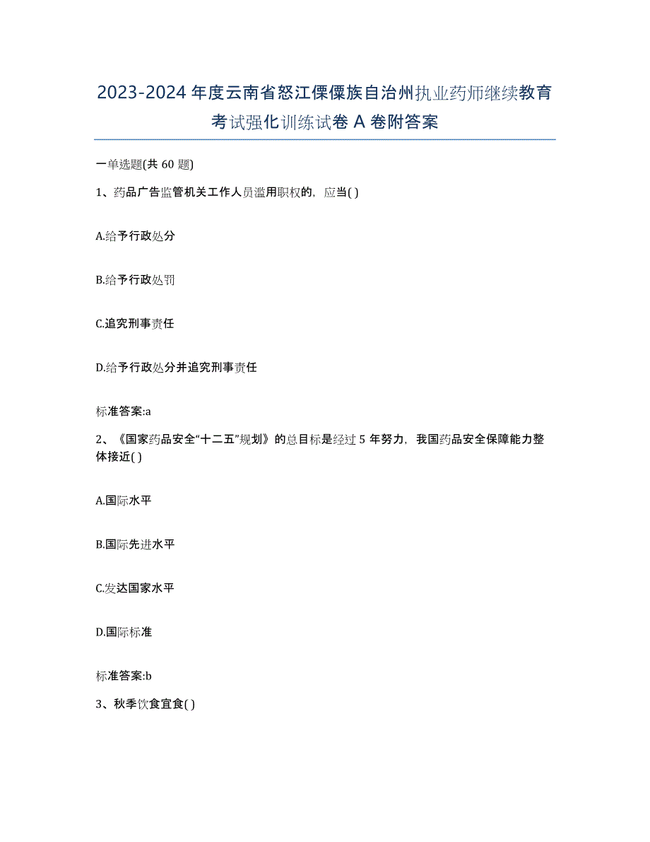 2023-2024年度云南省怒江傈僳族自治州执业药师继续教育考试强化训练试卷A卷附答案_第1页