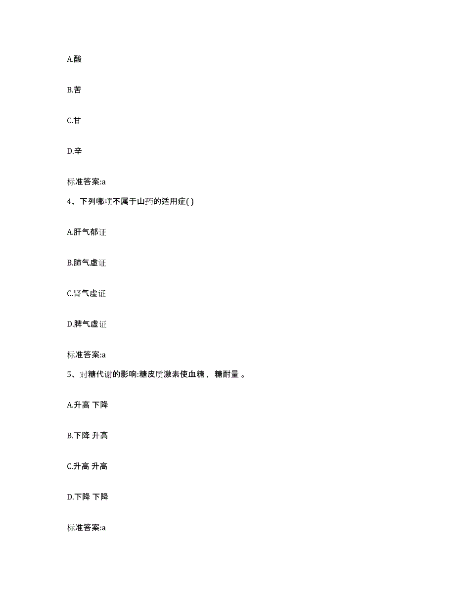 2023-2024年度云南省怒江傈僳族自治州执业药师继续教育考试强化训练试卷A卷附答案_第2页