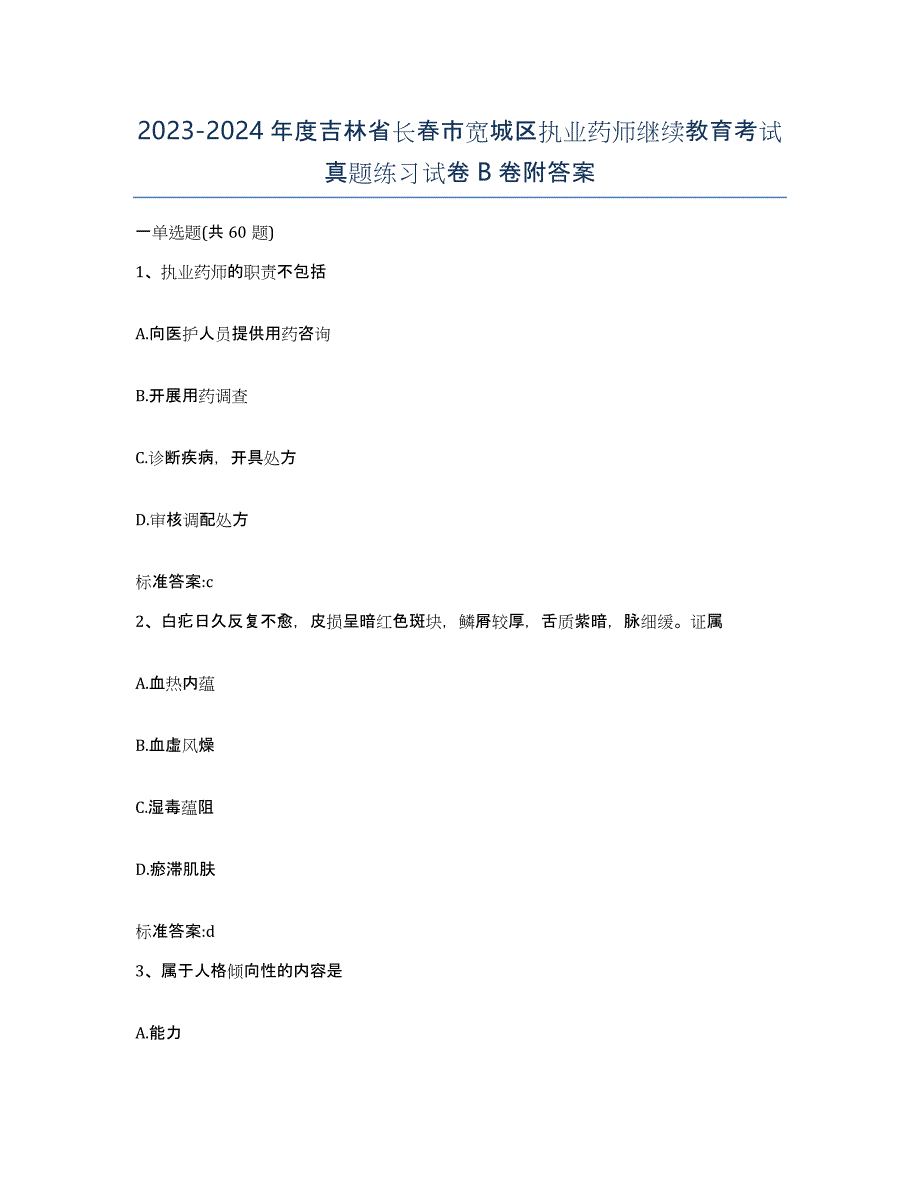 2023-2024年度吉林省长春市宽城区执业药师继续教育考试真题练习试卷B卷附答案_第1页