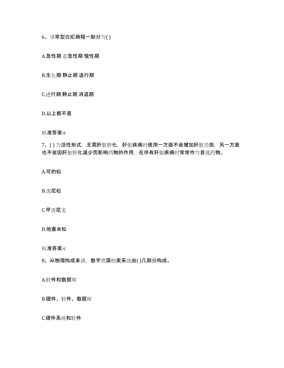 2023-2024年度广西壮族自治区南宁市兴宁区执业药师继续教育考试押题练习试题B卷含答案_第3页