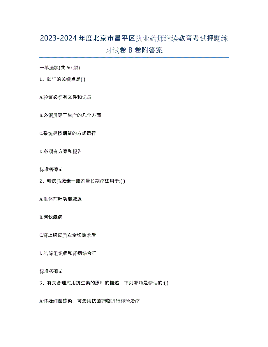 2023-2024年度北京市昌平区执业药师继续教育考试押题练习试卷B卷附答案_第1页