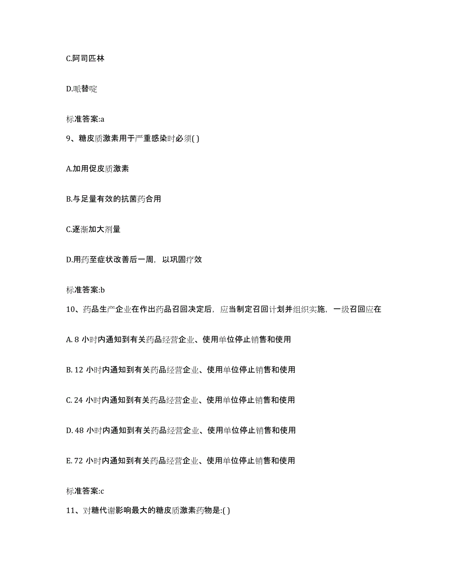 2023-2024年度北京市昌平区执业药师继续教育考试押题练习试卷B卷附答案_第4页