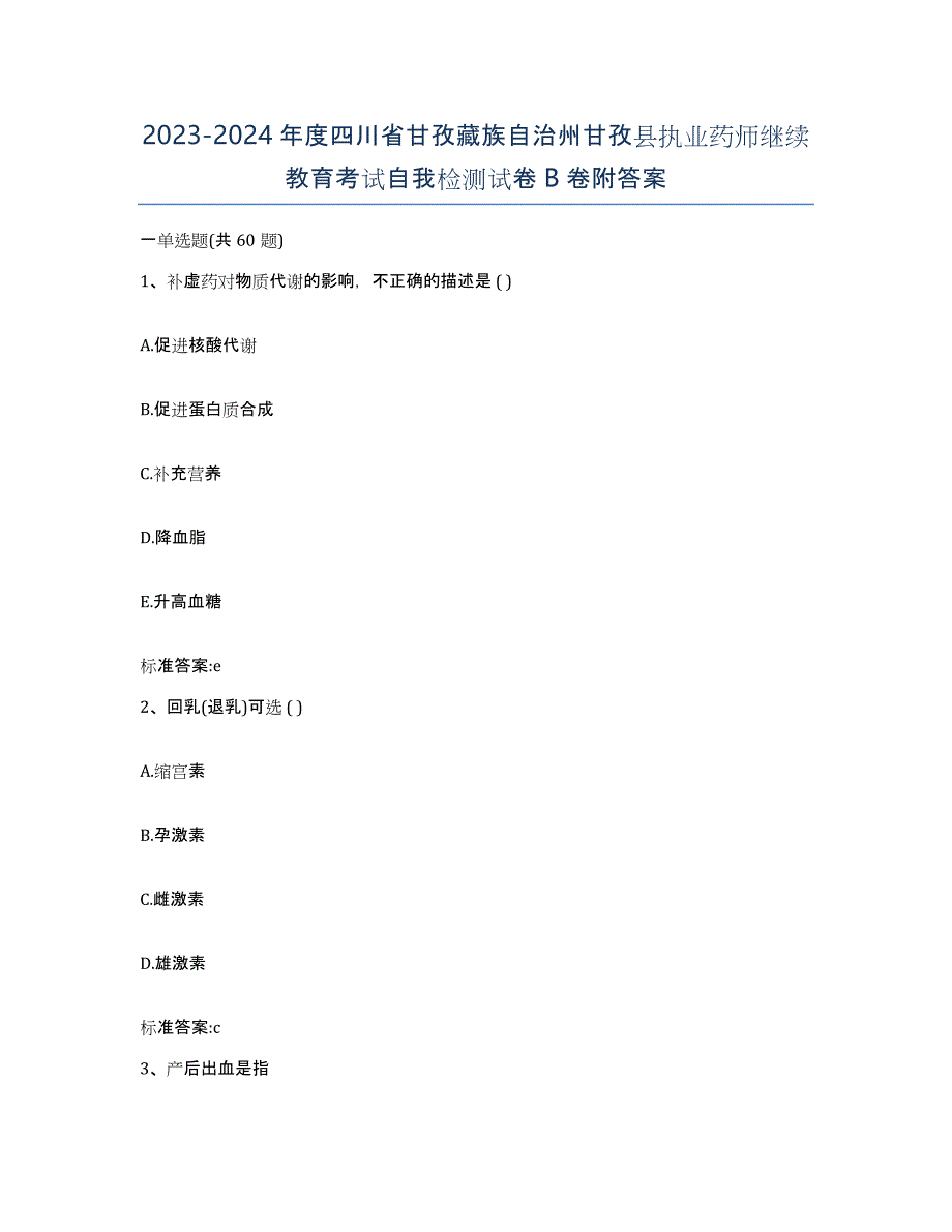 2023-2024年度四川省甘孜藏族自治州甘孜县执业药师继续教育考试自我检测试卷B卷附答案_第1页