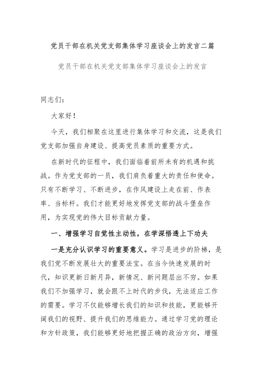 党员干部在机关党支部集体学习座谈会上的发言二篇_第1页