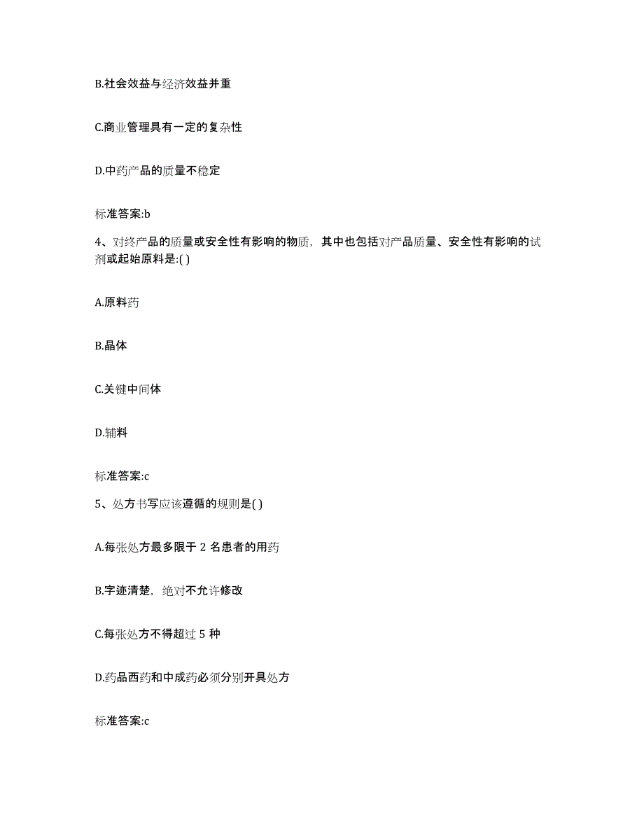 备考2023青海省玉树藏族自治州囊谦县执业药师继续教育考试能力提升试卷B卷附答案_第2页