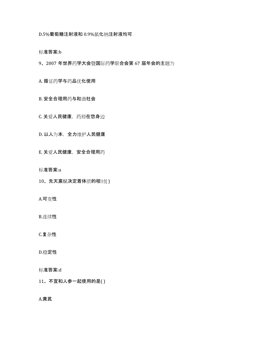 备考2023青海省玉树藏族自治州囊谦县执业药师继续教育考试能力提升试卷B卷附答案_第4页