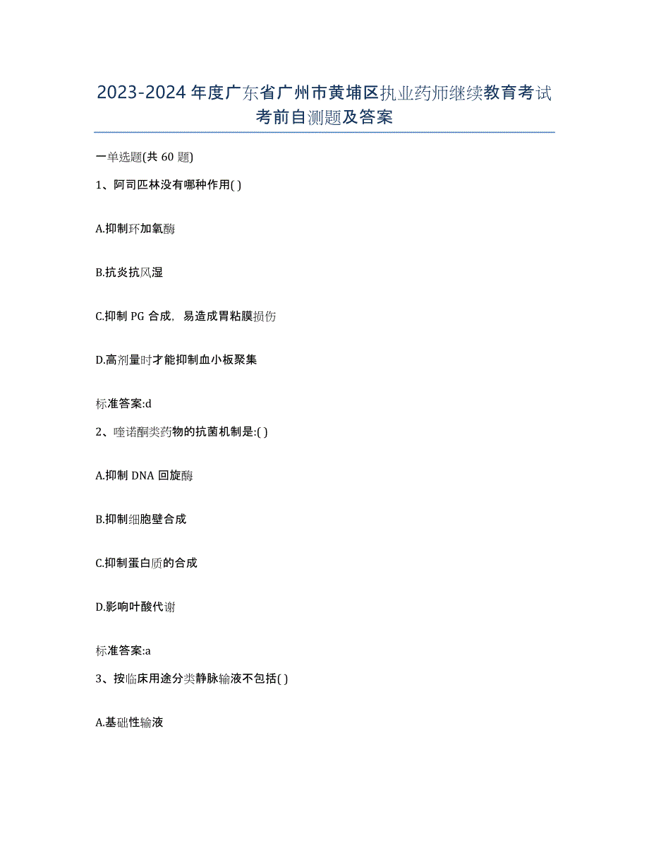 2023-2024年度广东省广州市黄埔区执业药师继续教育考试考前自测题及答案_第1页