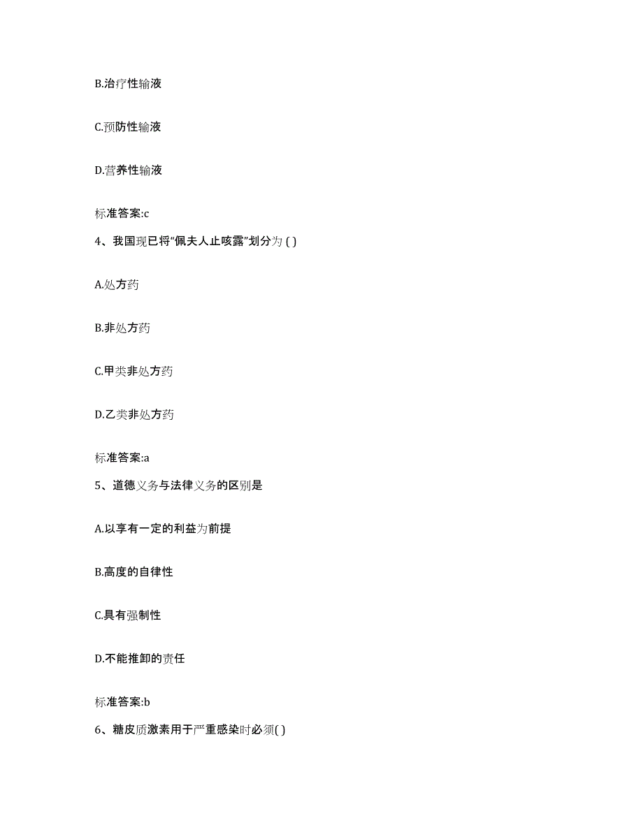 2023-2024年度广东省广州市黄埔区执业药师继续教育考试考前自测题及答案_第2页