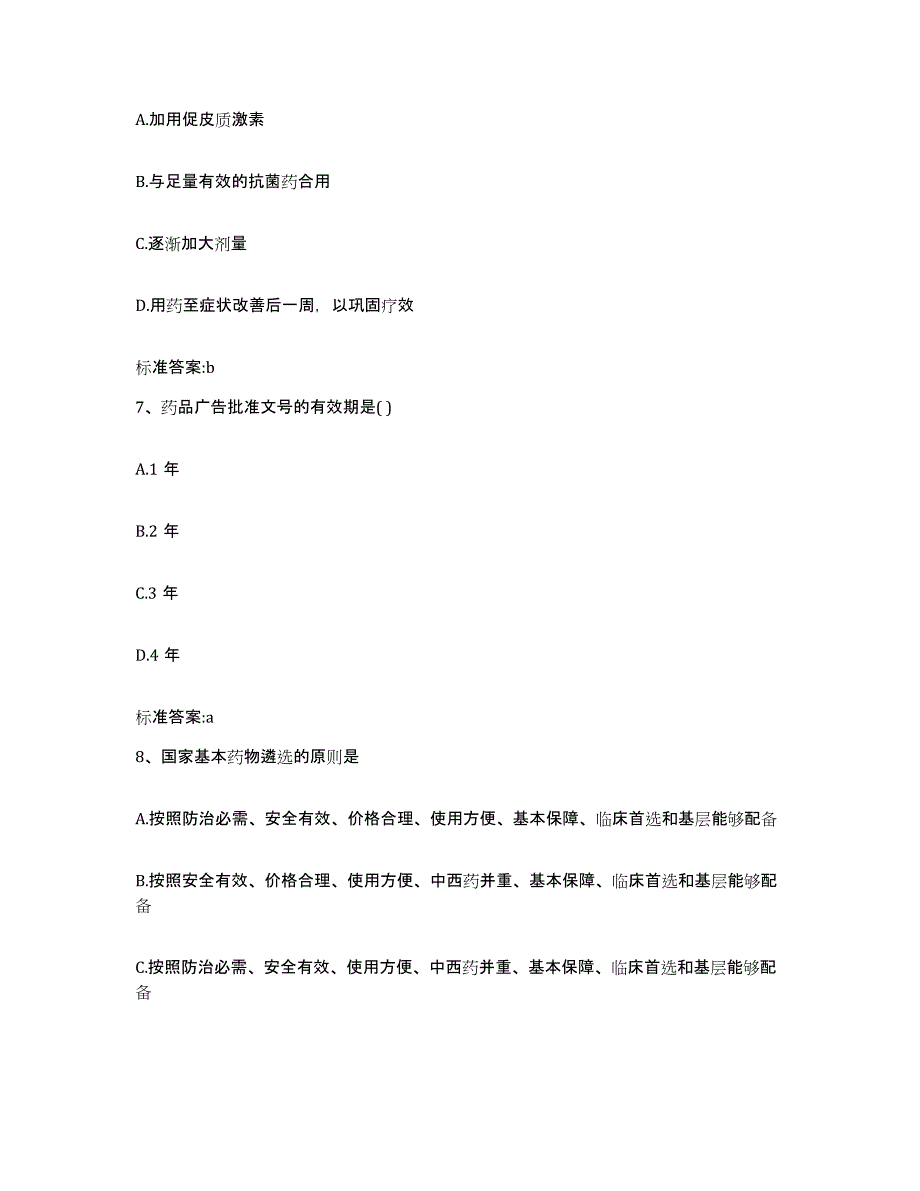 2023-2024年度广东省广州市黄埔区执业药师继续教育考试考前自测题及答案_第3页