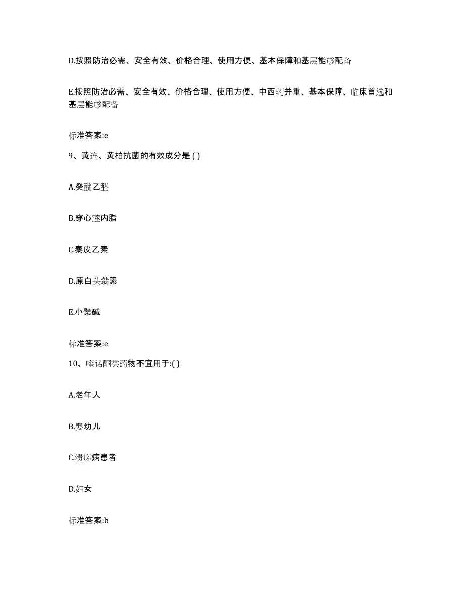 2023-2024年度广东省广州市黄埔区执业药师继续教育考试考前自测题及答案_第4页