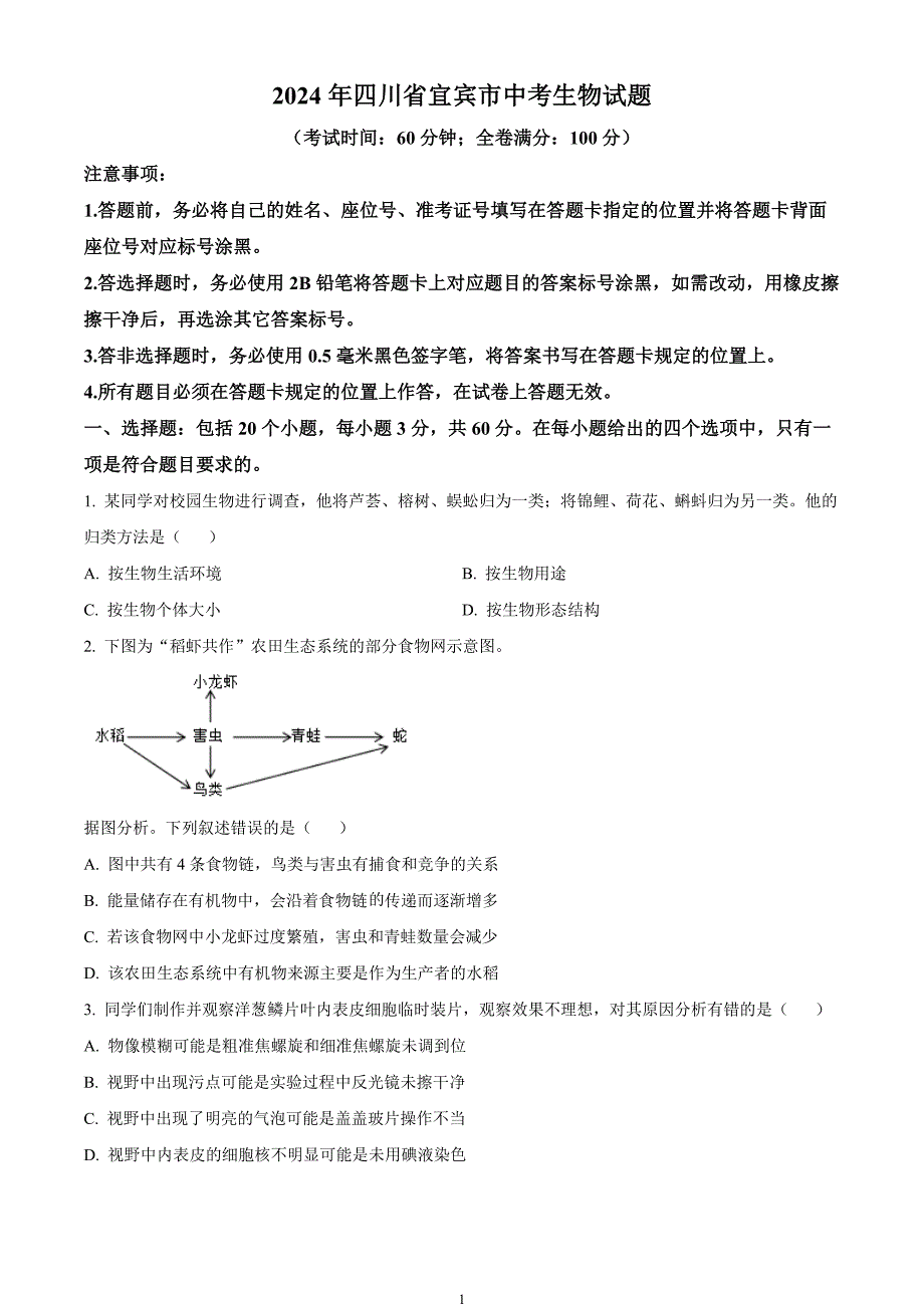 2024年中考真题—四川省宜宾市生物试题（原卷版）_第1页