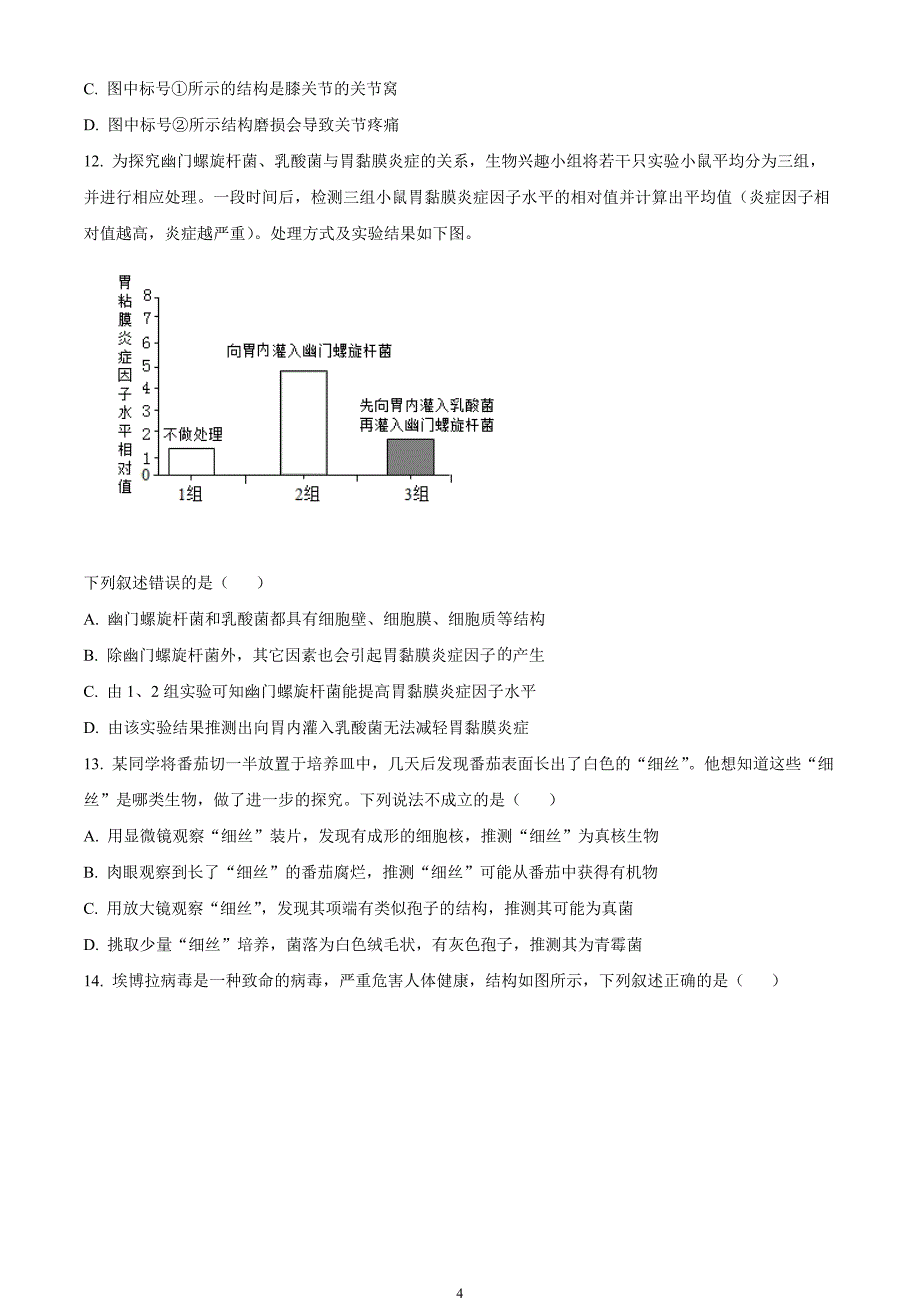 2024年中考真题—四川省宜宾市生物试题（原卷版）_第4页