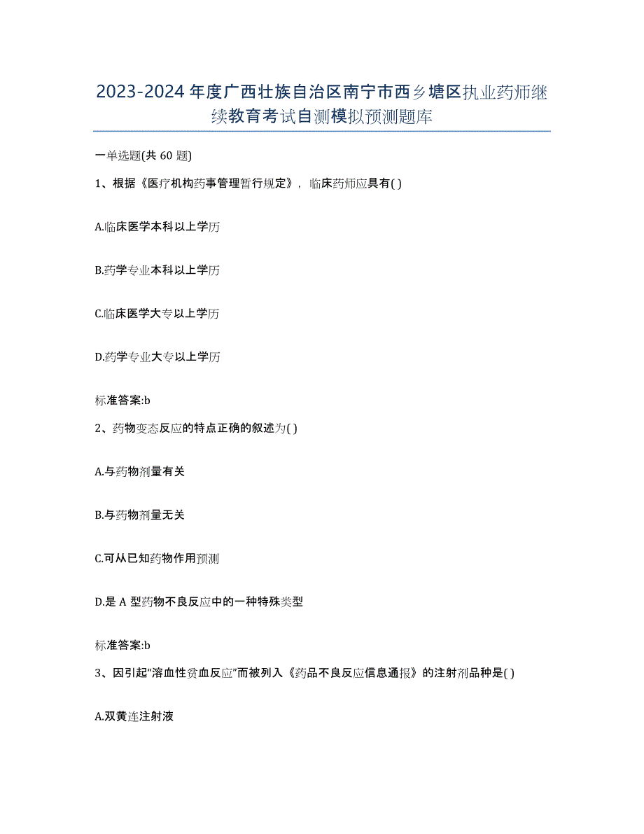 2023-2024年度广西壮族自治区南宁市西乡塘区执业药师继续教育考试自测模拟预测题库_第1页