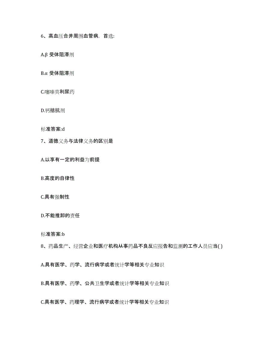 2023-2024年度广西壮族自治区南宁市西乡塘区执业药师继续教育考试自测模拟预测题库_第3页